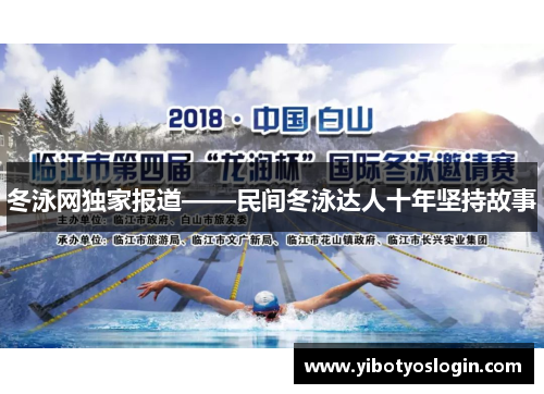 冬泳网独家报道——民间冬泳达人十年坚持故事