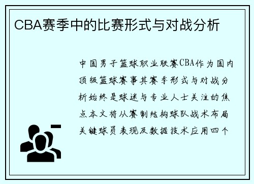 CBA赛季中的比赛形式与对战分析