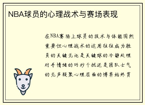 NBA球员的心理战术与赛场表现