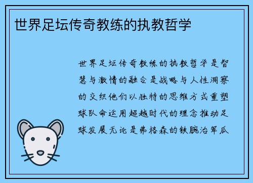 世界足坛传奇教练的执教哲学
