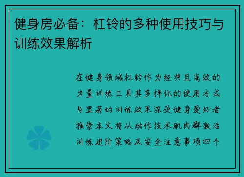 健身房必备：杠铃的多种使用技巧与训练效果解析