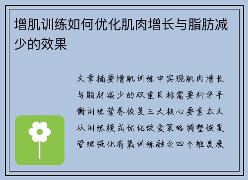 增肌训练如何优化肌肉增长与脂肪减少的效果