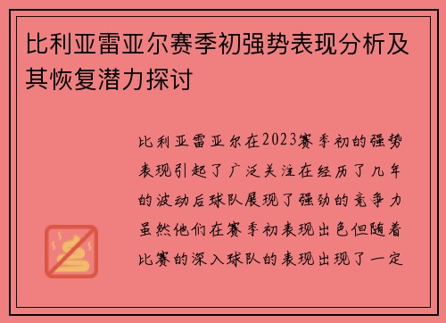 比利亚雷亚尔赛季初强势表现分析及其恢复潜力探讨