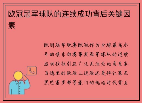 欧冠冠军球队的连续成功背后关键因素