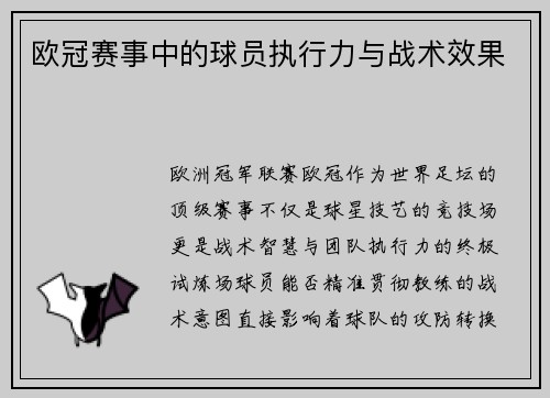 欧冠赛事中的球员执行力与战术效果