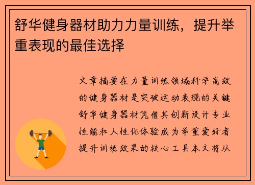 舒华健身器材助力力量训练，提升举重表现的最佳选择