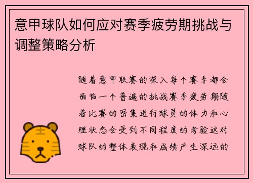 意甲球队如何应对赛季疲劳期挑战与调整策略分析