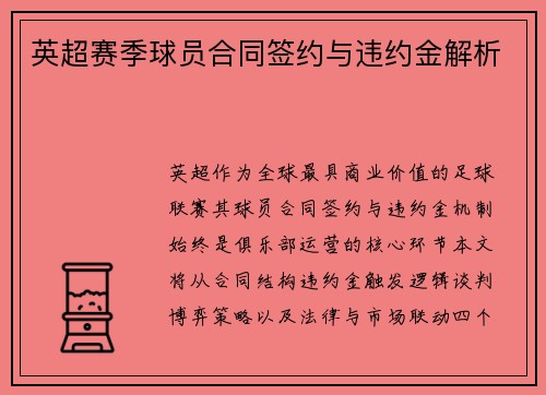 英超赛季球员合同签约与违约金解析