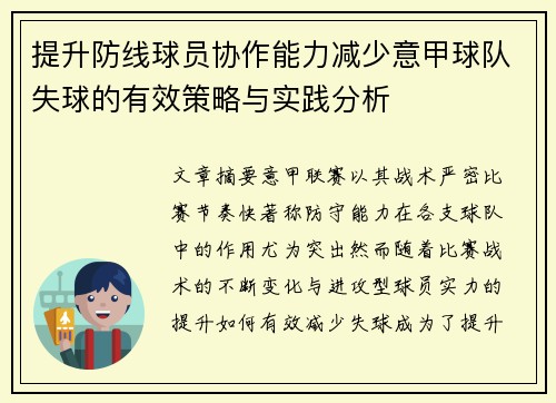 提升防线球员协作能力减少意甲球队失球的有效策略与实践分析