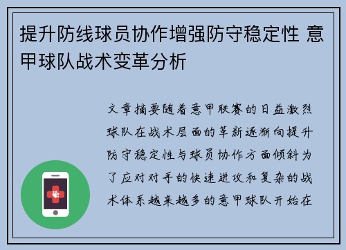 提升防线球员协作增强防守稳定性 意甲球队战术变革分析