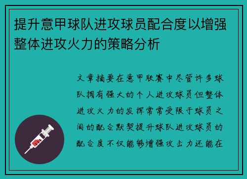 提升意甲球队进攻球员配合度以增强整体进攻火力的策略分析