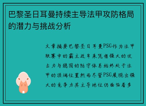 巴黎圣日耳曼持续主导法甲攻防格局的潜力与挑战分析