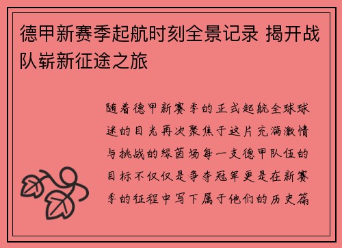 德甲新赛季起航时刻全景记录 揭开战队崭新征途之旅