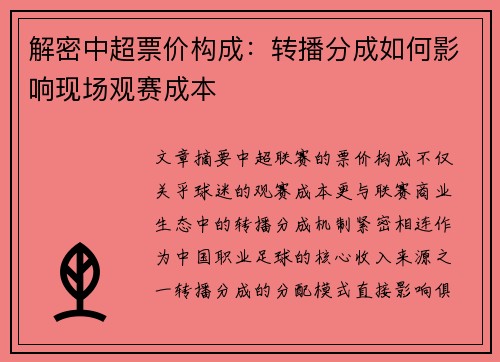 解密中超票价构成：转播分成如何影响现场观赛成本