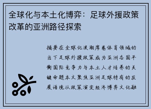 全球化与本土化博弈：足球外援政策改革的亚洲路径探索