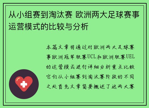 从小组赛到淘汰赛 欧洲两大足球赛事运营模式的比较与分析