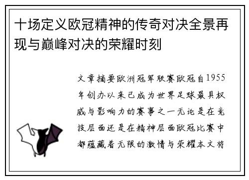 十场定义欧冠精神的传奇对决全景再现与巅峰对决的荣耀时刻