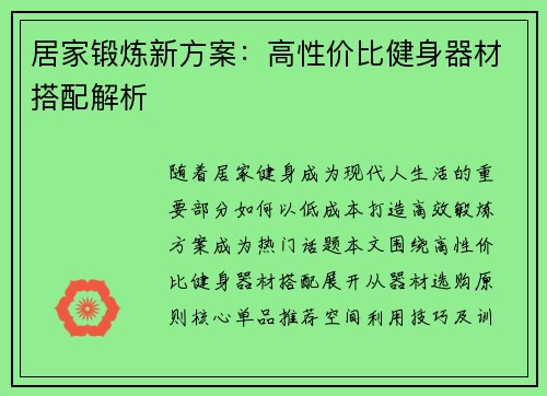 居家锻炼新方案：高性价比健身器材搭配解析