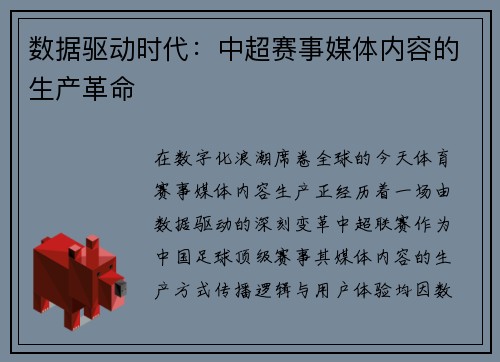 数据驱动时代：中超赛事媒体内容的生产革命