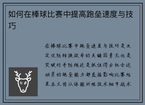 如何在棒球比赛中提高跑垒速度与技巧