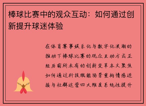 棒球比赛中的观众互动：如何通过创新提升球迷体验