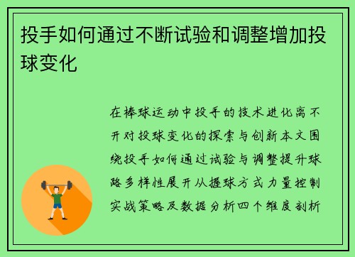 投手如何通过不断试验和调整增加投球变化