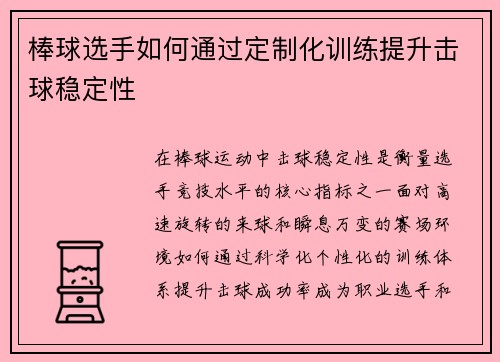 棒球选手如何通过定制化训练提升击球稳定性