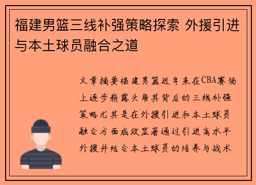 福建男篮三线补强策略探索 外援引进与本土球员融合之道