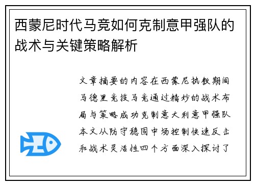 西蒙尼时代马竞如何克制意甲强队的战术与关键策略解析