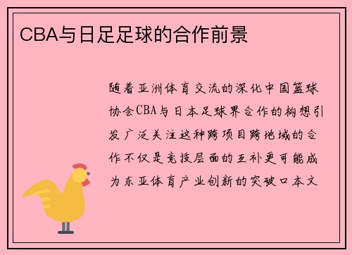 CBA与日足足球的合作前景