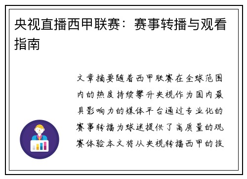 央视直播西甲联赛：赛事转播与观看指南