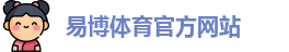易博体育